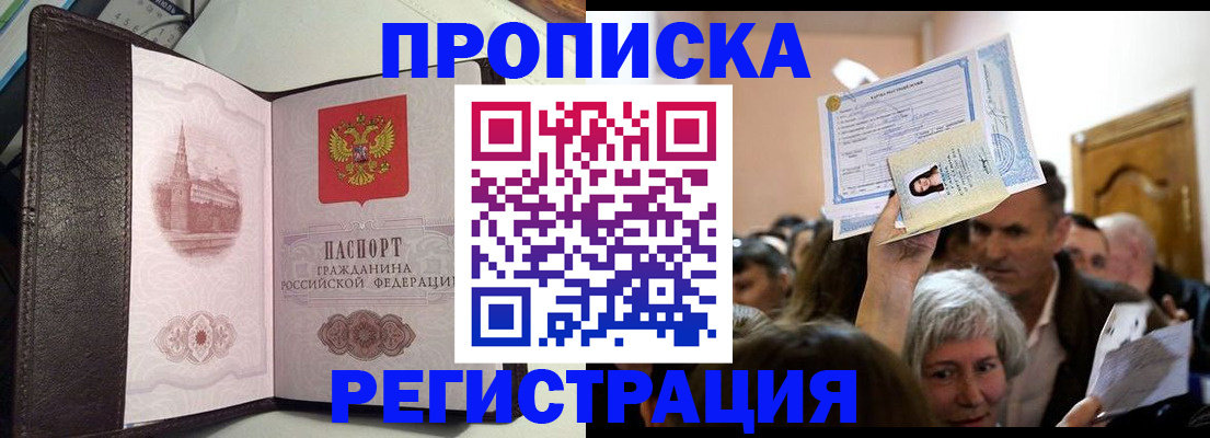 прописка законно в Покачах