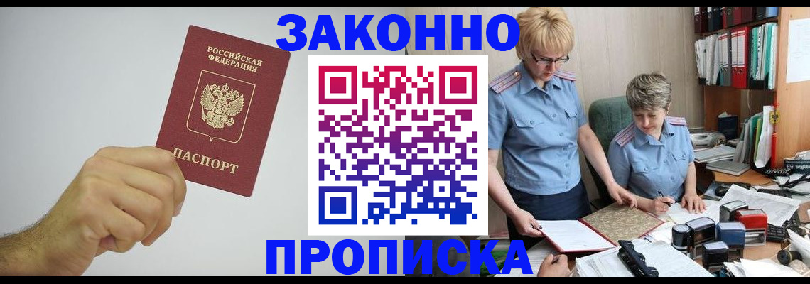 прописка в Покачах